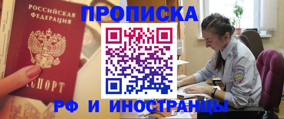 купить прописку в Снежногорске